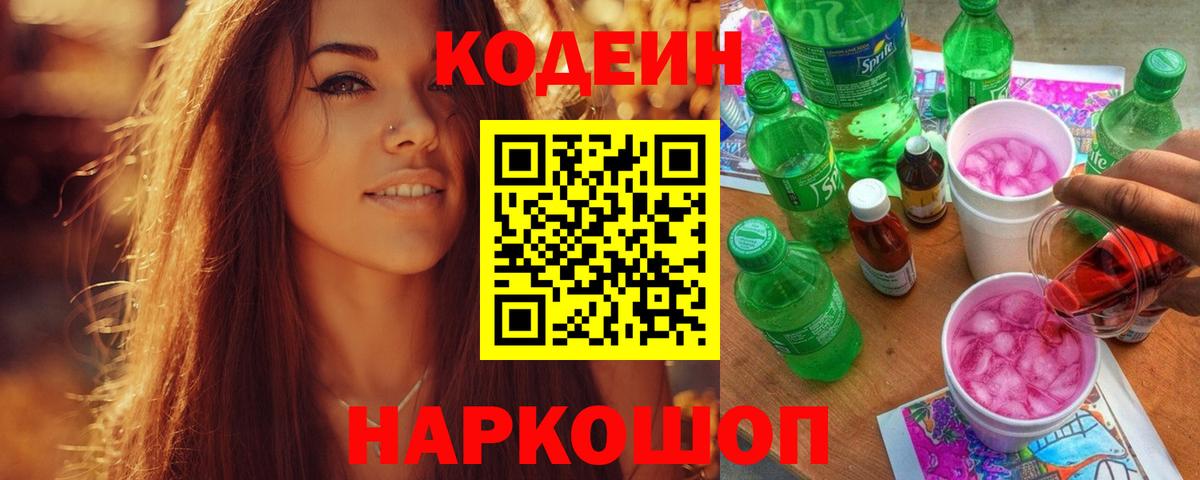 Киселёвск  Кодеиновый сироп Lean напиток Lean (лин)  Кодеин Purple Drank  Вход с VPN 